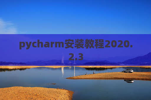 pycharm安装教程2020.2.3