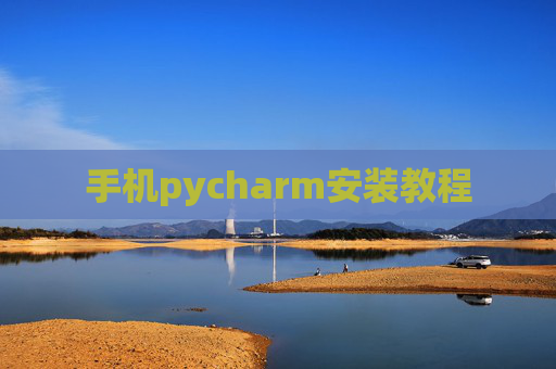 手机pycharm安装教程 手机pycharm安装教程