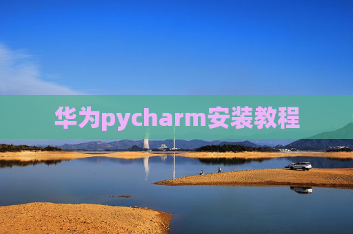华为pycharm安装教程