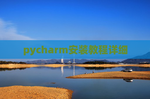 pycharm安装教程详细 pycharm安装教程详细
